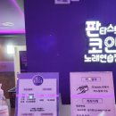 판타스틱코인노래연습장 천안불당점 이미지