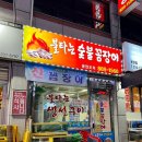 불타는숯불꼼장어 이미지