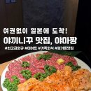 진주시 평거동 맛집 야마짱 야끼니꾸가 맛있는 소고기맛집 추천