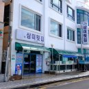 삼미횟집 - 중구 경상감영길 165-8 | 삼미횟집