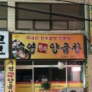 나쁜곱창 | 해운대 양곱창 맛집 '수영한우곱창' 내돈내산 후기 | 재송동 노포 곱창집