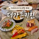 서울가든호텔 노동조합 | 더리버사이드호텔 더가든키친, 점심 6만 원대 갓성비 서울호텔뷔페 후기 ⭐⭐⭐⭐⭐