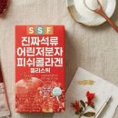 에스에스에프 | 저분자 콜라겐 펩타이드 탱글한 젤리스틱 직접 먹어보니