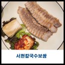 서현엔 | 서현역맛집 찾는다면? 푸짐한 한상 서현칼국수보쌈 후기