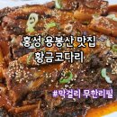 황금1길 | 홍성 용봉산 맛집 내포 황금코다리 막걸리 무제한 리필 내돈내산 후기
