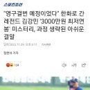 은퇴 플랜에 이야기를 나누던 중 '최저연봉 3000만원' 이야기가 오갔다. 김강민은 이 부분에 대해 무척 속상해 했던 것으로 알려졌다. 이미지