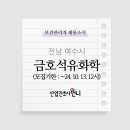 금호석유화학(주) 여수고무제1공장