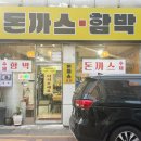 경기도 수원시 권선구 덕영대로 1292 | 세류동함박스테이크 세류동돈까스 수원돈까스 수제돈까스함박 후기