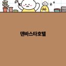 덴바스타 프리미엄호텔 이미지