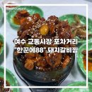 88돼지갈비 | 전남 여수 여행 맛집 추천, 교동시장포차거리 “한꾼에88” 돼지갈비찜 후기