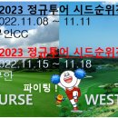 2023 정규투어 시드전 성공 기원 응원 댓글방 이미지