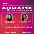 2024부산국제의료관광컨벤션 코스메디뷰티 세미나 안내(기념품 증정) 이미지