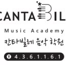농소칸타빌레 음악학원 이미지
