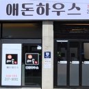애돈하우스