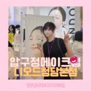 압구정로데오 헤어메이크업 디오드청담본점 메이크업미혜부원장님 후기