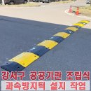 보행자전용도로 3-391 | 강서구 조립식 과속방지턱 설치 업체 비용 (공공기관 시공 사례)