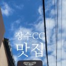 장수돌솥밥 | 장수 cc 맛집 주변 시골 쌀밥 영양돌솥밥