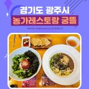 믿음농가 | 경기 광주 경안동맛집 농가레스토랑 궁뜰 경기광주점