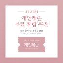 기구필라테스 개인레슨체험