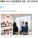 文대통령, 부산 '아세안문화원' 방문...한-아세안정상회의 관심 제고 이미지