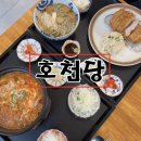 남춘로 | 춘천 호천당 춘천퇴계점 | 깔끔하고 맛있는 돈까스 맛집 내돈내산 후기