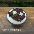 엄마손팥집 | 엄마손팥집 | 팥이 정말 맛있는 부산 대연동 주민 추천 빙수 맛집