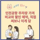 CU인천장기점 | 인천공항 주차장 가격 할인 예약 꿀팁, 장기주차 반값으로 해결