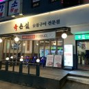 육촌 | 수원 인계동 맛집 육촌집 또 갈 예정입니다