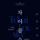 음악사Ⅰ | 홍석원님 지휘로 진행된 차이콥스키 IV KBS 교향악단 공연 감상후기입니다.