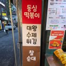 성균관로 | 혜화 맛집 떡볶이 인생 튀김 동심떡볶이 대왕수제튀김 대학로본점