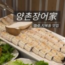 양촌장어