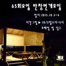 2015년10울3일~4일 1박2일 익산트래킹 및 명환이별장에서 고기파티 이미지