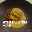 수영역 15번출구 | 수영역 파스타 맛집 누오토｜광안리 데이트에도 좋은 분위기 맛집