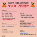 2020년 국립청소년해양센터 NYOC 가족캠프 참가자 모집 이미지