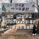 찬우물 | 3살 아기랑 데이트♥ 아기눈높이에 맞춘 일산동물원 찾으신다면 " 찬우물아기동물원 " 숲속동물원 방문후기