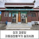 상지경로당 이미지