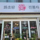화초랑전통차