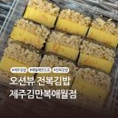 제주김만복애월점 | 제주 애월 바다가 보이는 전복 김밥 맛집 제주김만복 애월점 포장 후기