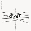 드웰(Dwell) 네이버블로그