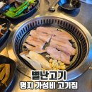 별난고기 | 명지동 맛집 별난고기 가성비대박고기집 소주맥주2천원 회식장소추천