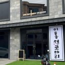 이홍정코다리 | [춘천 맛집] 정원이 있는 코다리 전문점 "이홍정 코다리" 내돈내산 후기 (맛, 분위기, 사이드 추천 메뉴)