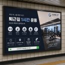 바른종합상사 | 운동을 다시 시작할 핑계를 만들어주는 역세권 피트니스 지하철광고
