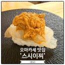 효성구내식당 | 판교 오마카세 가성비 좋은 스시이찌 주말 런치
