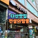 가운로1길1 | 탕수육이 맛있고 짬뽕 국물이 시원한 다산 중식맛집 전설의짬뽕 내돈내산