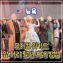 브로드웨이뮤지컬센터학원 | 🎭 브로드웨이 뮤지컬 ‘위키드’ 관람 후기 &amp; 할인 예약 팁