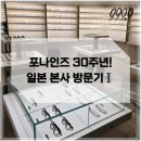 뉴광진안경 | 포나인즈 30주년, 일본 포나인즈 본사 방문기 Ⅰ: 하이엔드 안경의 시작점