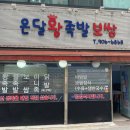 온달왕족발 - 성북구 오패산로 79 | 온달왕족발