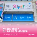 하나온누리약국 이미지