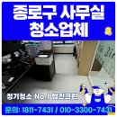 종로크린 | 종로구 사무실 청소업체 행진크린 후기