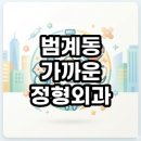 365달빛약국 | 범계동 가까운 정형외과 야간진료부터 공휴일 약국까지 직접 찾아본 총정리